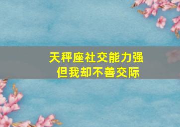 天秤座社交能力强 但我却不善交际